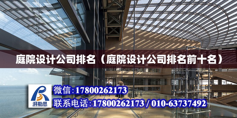 庭院設計公司排名（庭院設計公司排名前十名） 鋼結構網架設計