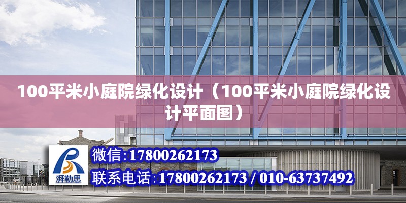 100平米小庭院綠化設計（100平米小庭院綠化設計平面圖）