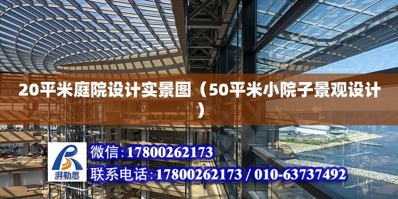 20平米庭院設計實景圖（50平米小院子景觀設計）