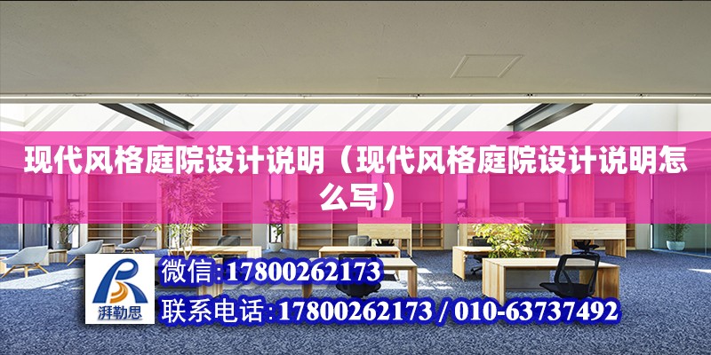 現代風格庭院設計說明（現代風格庭院設計說明怎么寫）