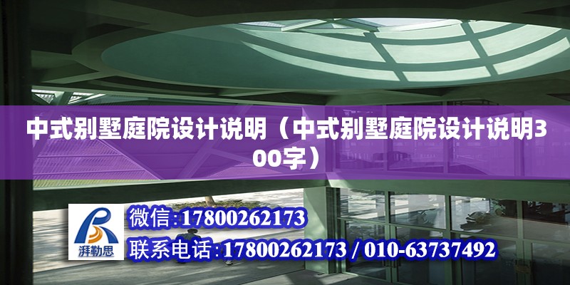 中式別墅庭院設計說明（中式別墅庭院設計說明300字） 鋼結構網架設計