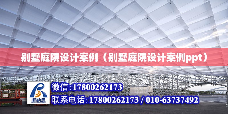 別墅庭院設計案例（別墅庭院設計案例ppt） 鋼結構網架設計