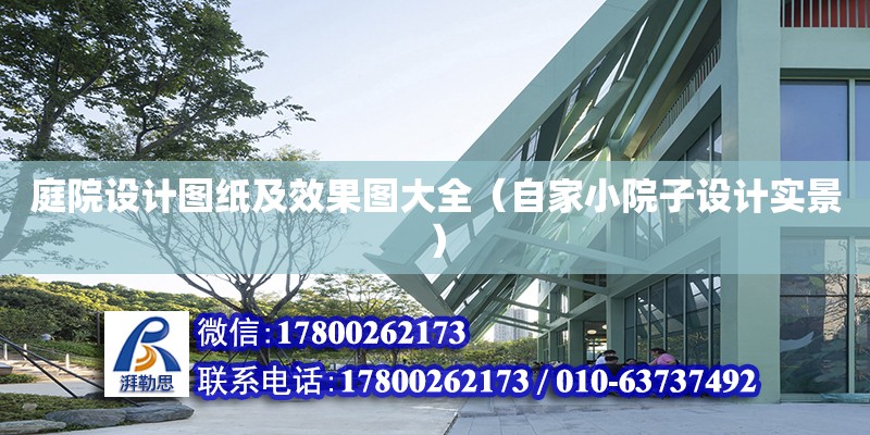 庭院設計圖紙及效果圖大全（自家小院子設計實景） 鋼結構網架設計