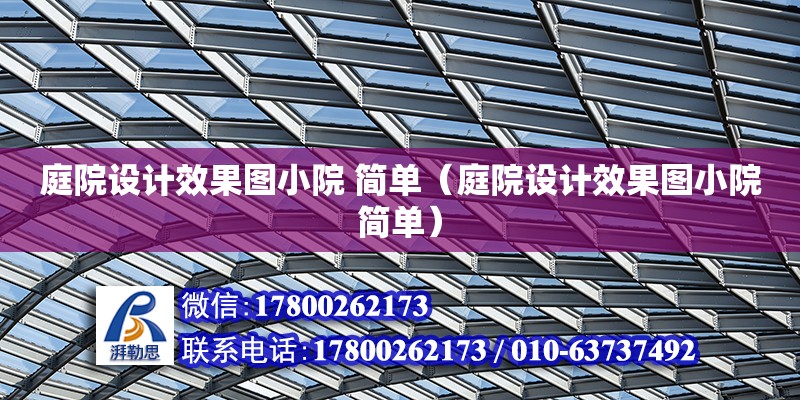 庭院設計效果圖小院 簡單（庭院設計效果圖小院簡單） 鋼結構網架設計