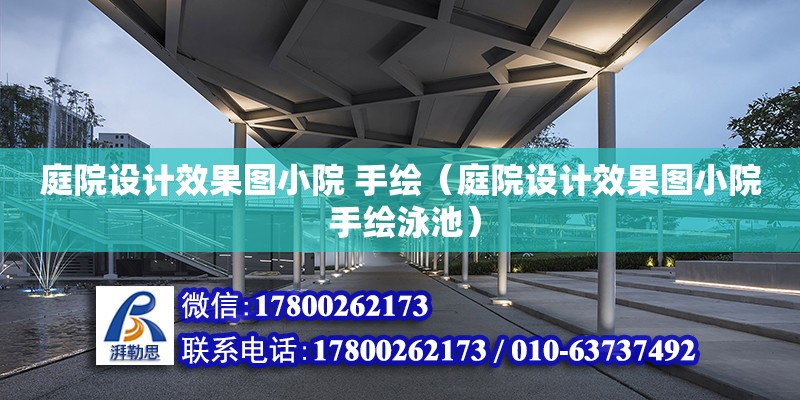 庭院設計效果圖小院 手繪（庭院設計效果圖小院 手繪泳池） 鋼結構網架設計