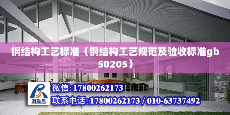 鋼結構工藝標準（鋼結構工藝規范及驗收標準gb50205）