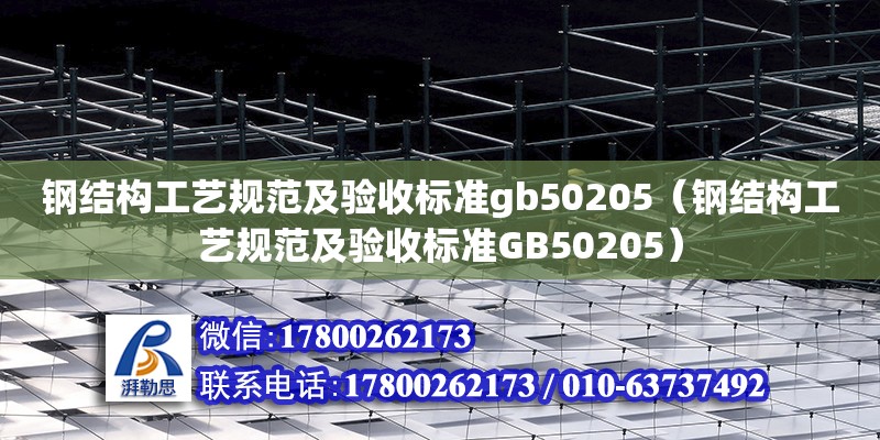 鋼結構工藝規范及驗收標準gb50205（鋼結構工藝規范及驗收標準GB50205）