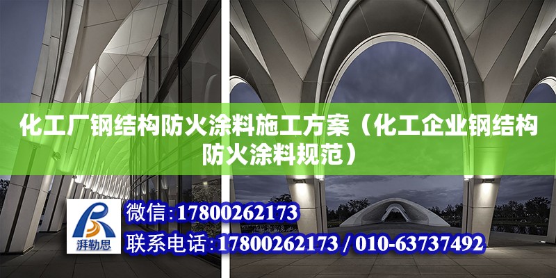 化工廠鋼結構防火涂料施工方案（化工企業鋼結構防火涂料規范） 鋼結構網架設計