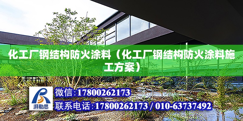 化工廠鋼結構防火涂料（化工廠鋼結構防火涂料施工方案）