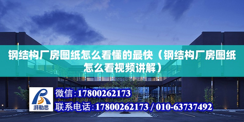 鋼結構廠房圖紙怎么看懂的最快（鋼結構廠房圖紙怎么看視頻講解）