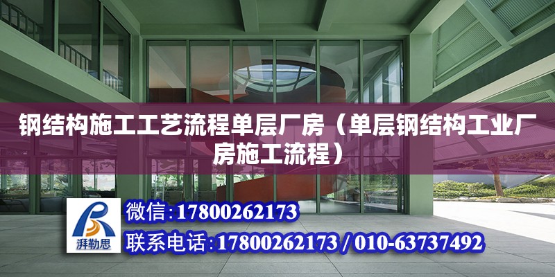 鋼結構施工工藝流程單層廠房（單層鋼結構工業廠房施工流程）