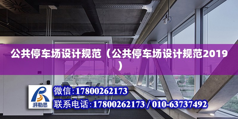 公共停車場設計規范（公共停車場設計規范2019） 鋼結構網架設計