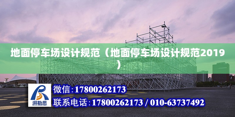 地面停車場設計規范（地面停車場設計規范2019）