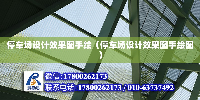 停車場設計效果圖手繪（停車場設計效果圖手繪圖）