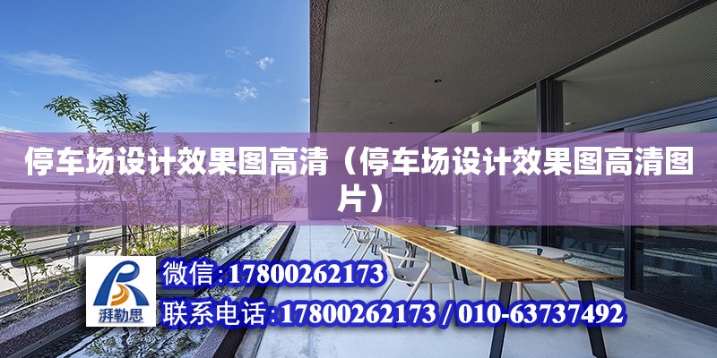 停車場設計效果圖高清（停車場設計效果圖高清圖片） 鋼結構網架設計