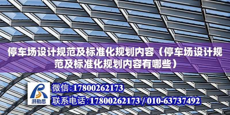 停車場設計規范及標準化規劃內容（停車場設計規范及標準化規劃內容有哪些）