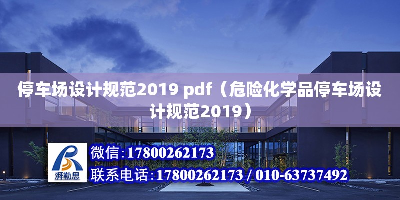 停車場設計規范2019 pdf（危險化學品停車場設計規范2019） 鋼結構網架設計