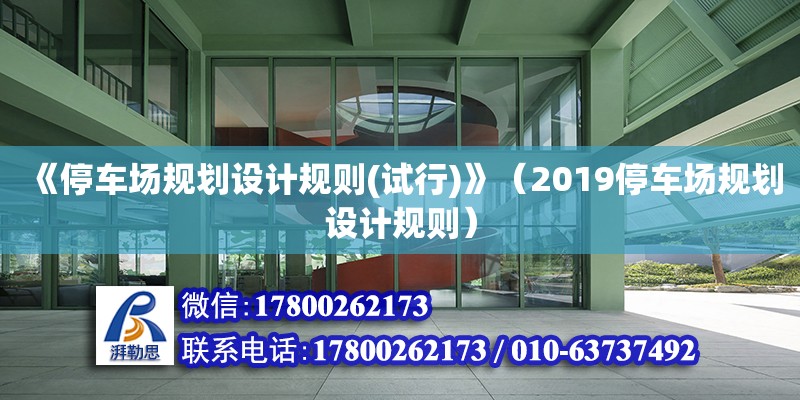 《停車場規劃設計規則(試行)》（2019停車場規劃設計規則） 鋼結構網架設計