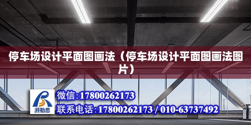 停車場設計平面圖畫法（停車場設計平面圖畫法圖片） 鋼結構網架設計