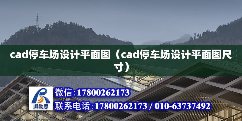 cad停車場設計平面圖（cad停車場設計平面圖尺寸）