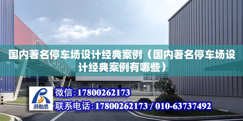 國內著名停車場設計經典案例（國內著名停車場設計經典案例有哪些） 鋼結構網架設計