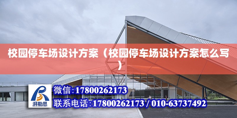 校園停車場設計方案（校園停車場設計方案怎么寫） 鋼結構網架設計