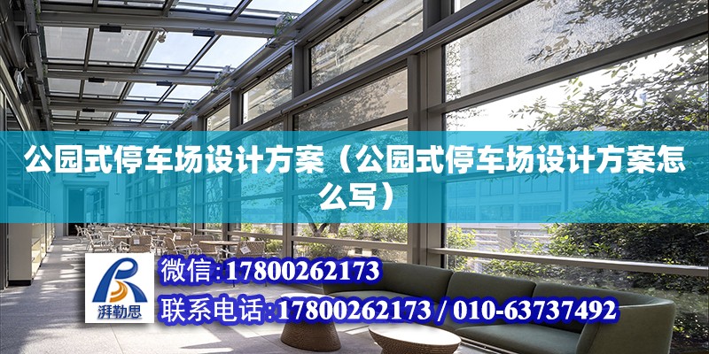 公園式停車場設計方案（公園式停車場設計方案怎么寫） 鋼結構網架設計