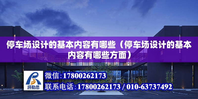 停車場設計的基本內容有哪些（停車場設計的基本內容有哪些方面）