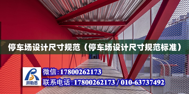 停車場設計尺寸規范（停車場設計尺寸規范標準）