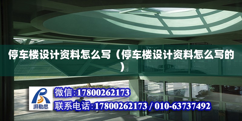 停車樓設計資料怎么寫（停車樓設計資料怎么寫的）