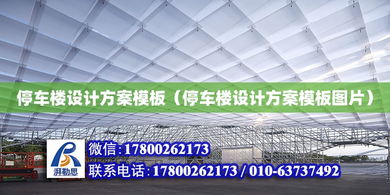 停車樓設計方案模板（停車樓設計方案模板圖片）