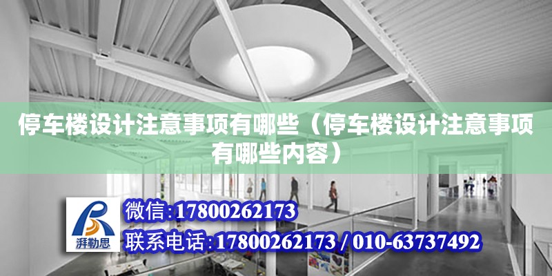 停車樓設計注意事項有哪些（停車樓設計注意事項有哪些內容） 鋼結構網架設計