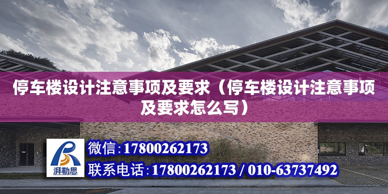 停車樓設計注意事項及要求（停車樓設計注意事項及要求怎么寫）