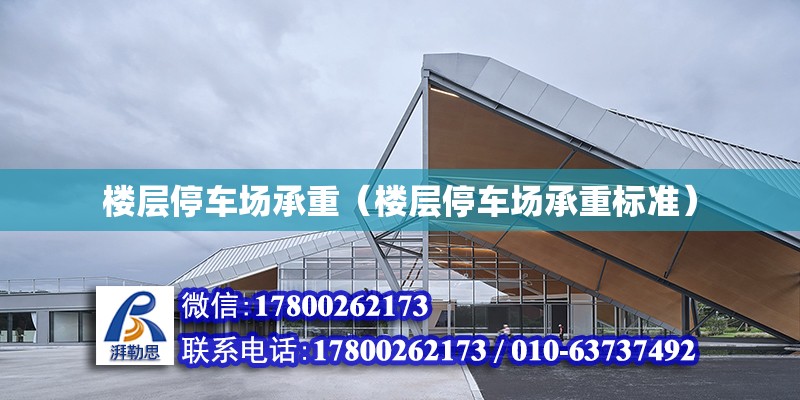 樓層停車場承重（樓層停車場承重標準） 鋼結構網架設計