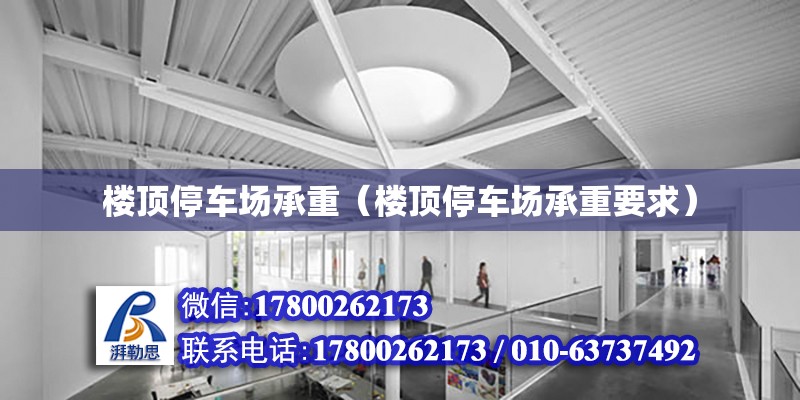 樓頂停車場承重（樓頂停車場承重要求） 鋼結構網架設計