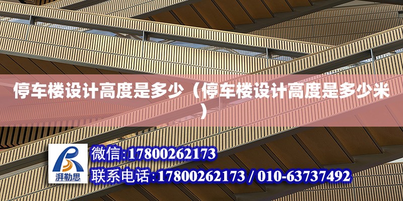 停車樓設計高度是多少（停車樓設計高度是多少米） 鋼結構網架設計