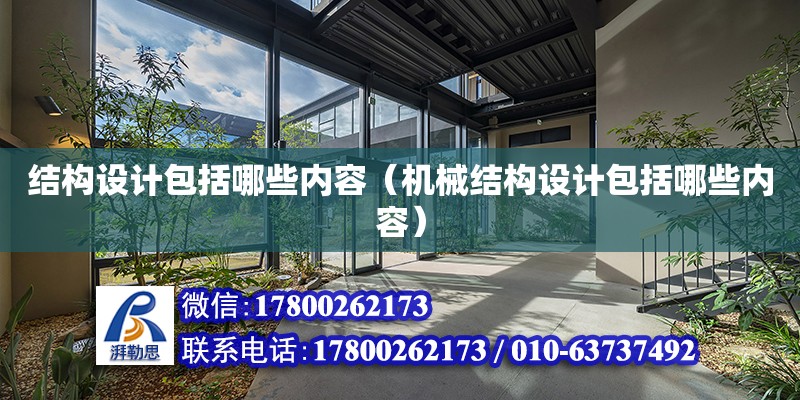 結構設計包括哪些內容（機械結構設計包括哪些內容） 鋼結構網架設計