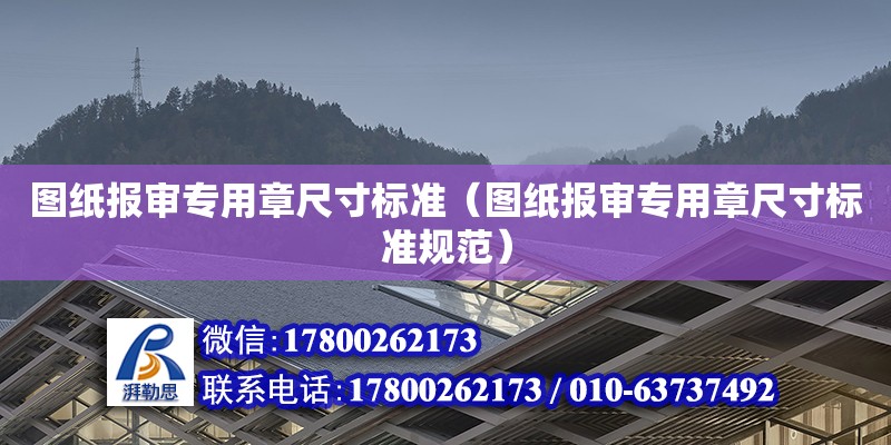 圖紙報審專用章尺寸標準（圖紙報審專用章尺寸標準規范）