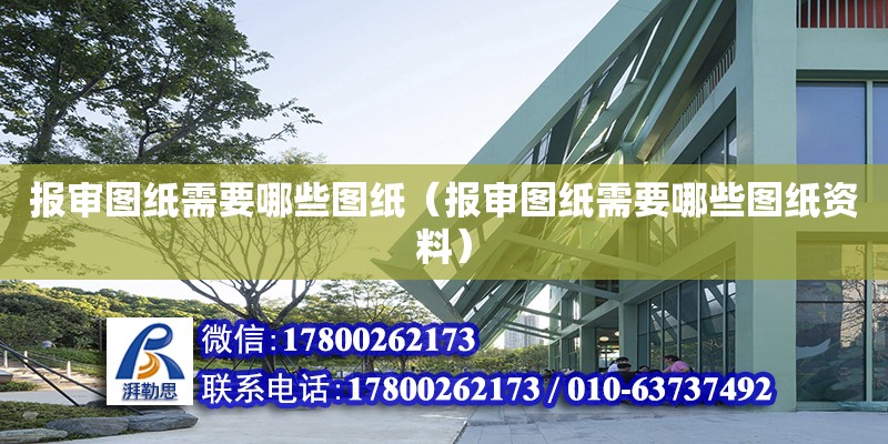 報審圖紙需要哪些圖紙（報審圖紙需要哪些圖紙資料） 鋼結構網架設計