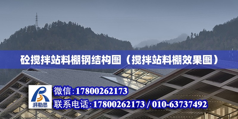 砼攪拌站料棚鋼結構圖（攪拌站料棚效果圖） 鋼結構網架設計