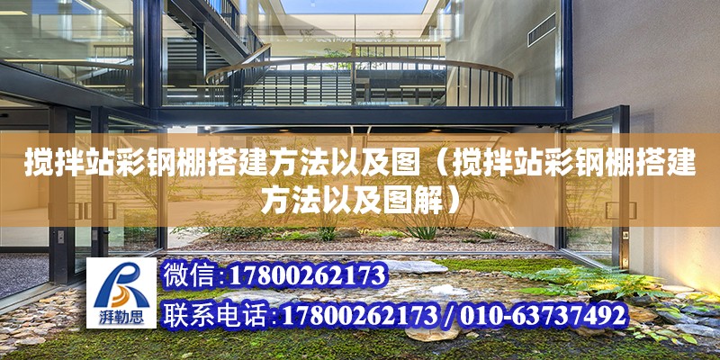 攪拌站彩鋼棚搭建方法以及圖（攪拌站彩鋼棚搭建方法以及圖解）