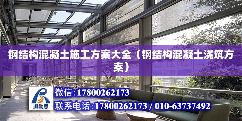 鋼結構混凝土施工方案大全（鋼結構混凝土澆筑方案） 鋼結構網架設計