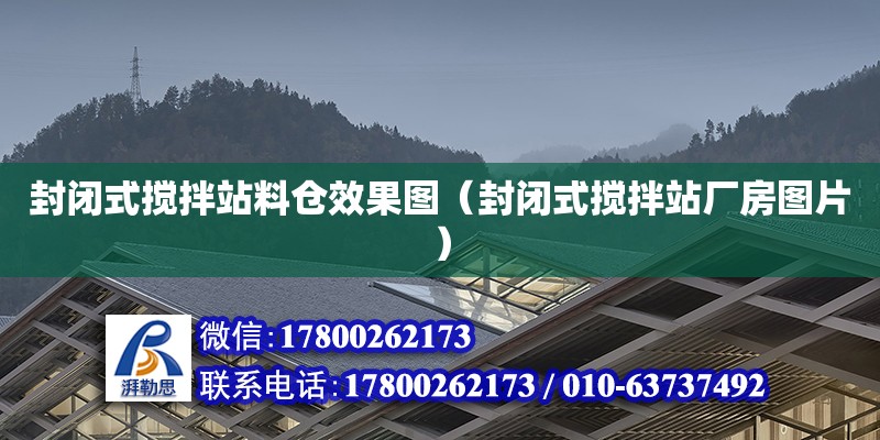 封閉式攪拌站料倉效果圖（封閉式攪拌站廠房圖片）