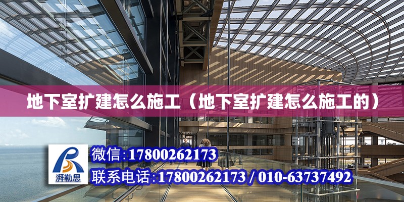 地下室擴建怎么施工（地下室擴建怎么施工的）