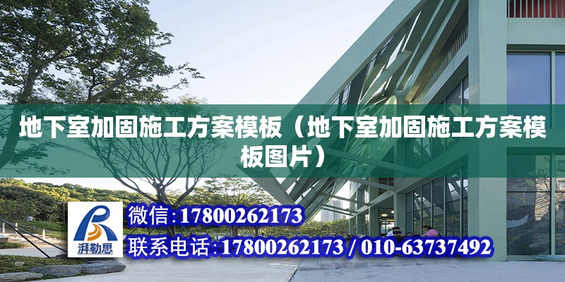 地下室加固施工方案模板（地下室加固施工方案模板圖片） 鋼結構網架設計