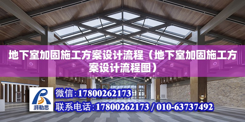 地下室加固施工方案設計流程（地下室加固施工方案設計流程圖） 鋼結構網架設計