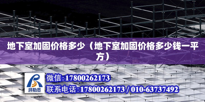 地下室加固價格多少（地下室加固價格多少錢一平方） 鋼結構網架設計