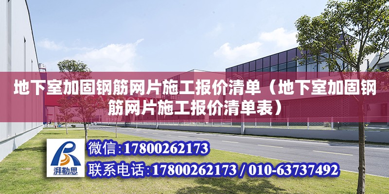 地下室加固鋼筋網片施工報價清單（地下室加固鋼筋網片施工報價清單表）