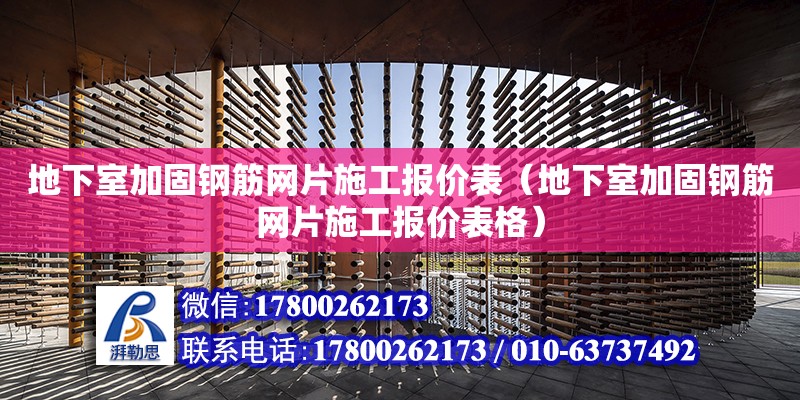 地下室加固鋼筋網片施工報價表（地下室加固鋼筋網片施工報價表格） 鋼結構網架設計