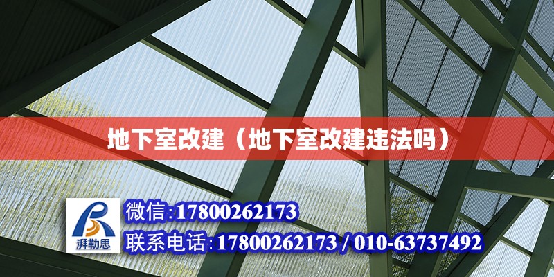 地下室改建（地下室改建違法嗎） 鋼結構網架設計